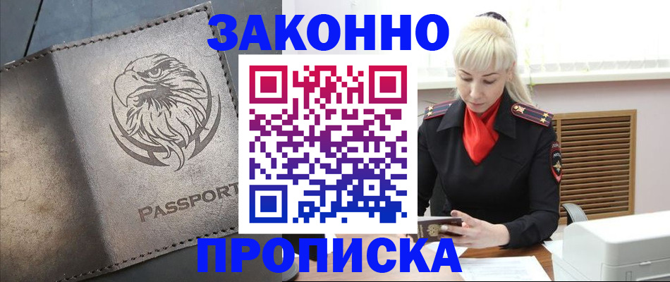 прописка в Курчатове